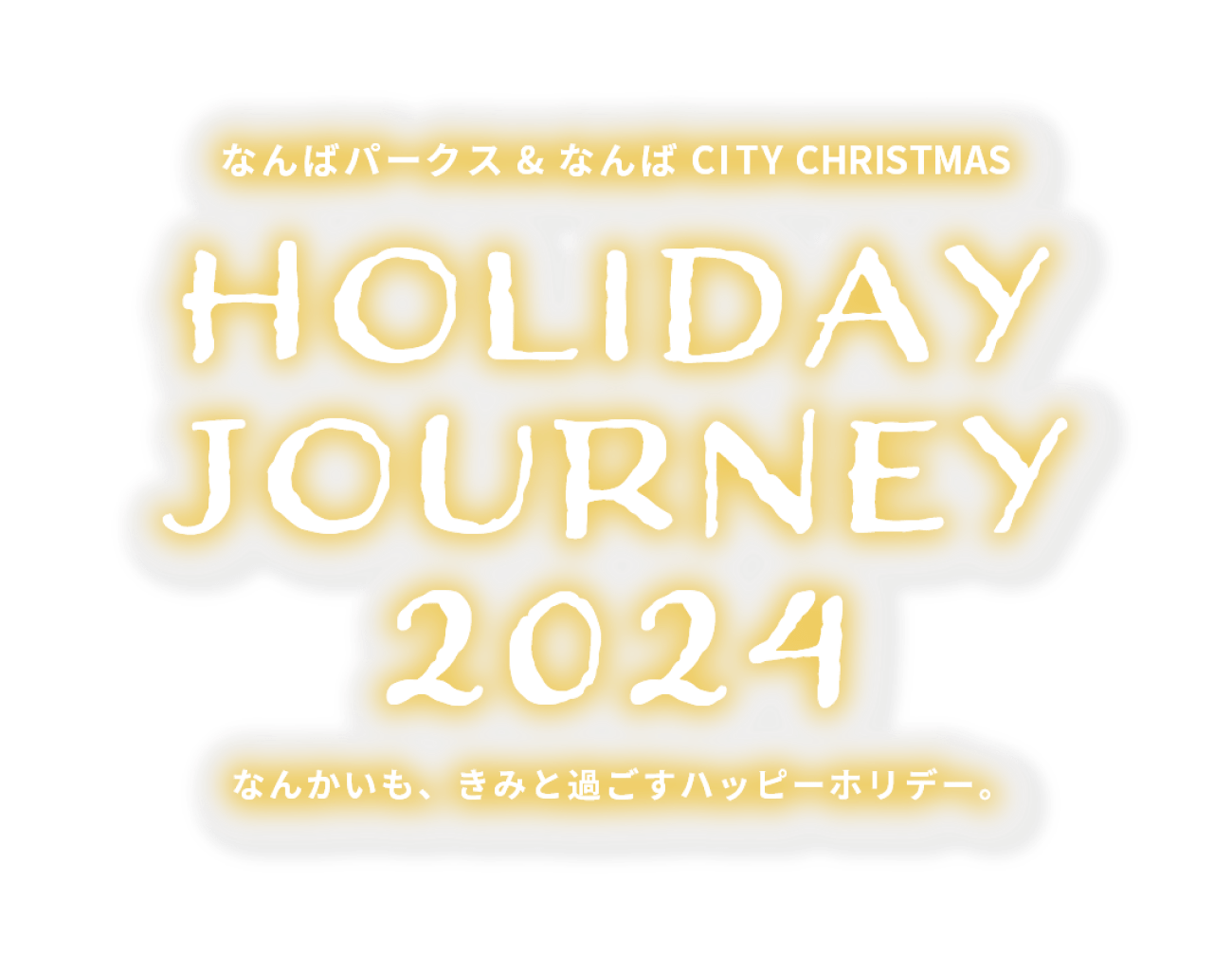 なんばパークス & なんば CITY CHRISTMAS HOLIDAY JOURNEY 2024 なんかいも、きみと過ごすハッピーホリデー。